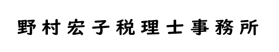 野村宏子税理士事務所